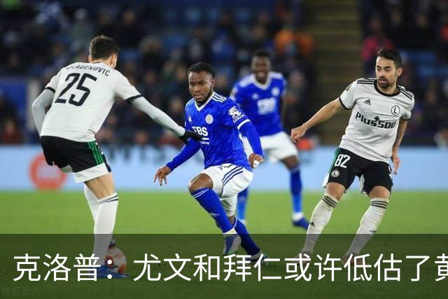 克洛普：尤文和拜仁或许低估了黄潜 我们不会