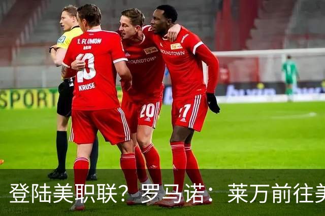 登陆美职联？罗马诺：莱万前往美国与芝加哥火焰谈一份2-3年合同