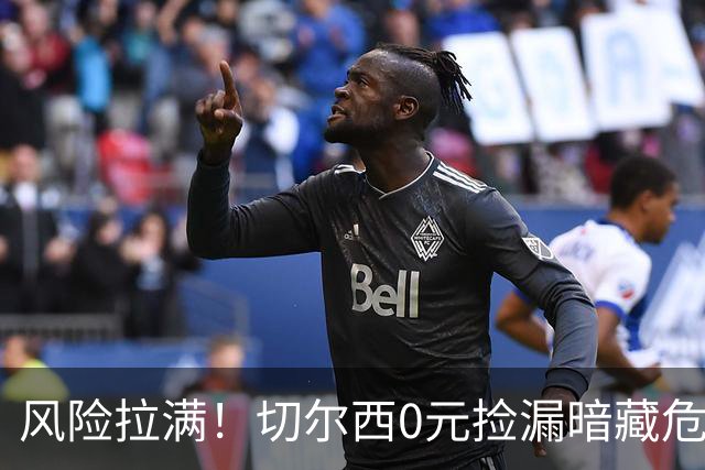 风险拉满！切尔西0元捡漏暗藏危机，26岁神锋或将复刻托雷斯魔咒
