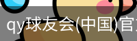 QY球友会官网